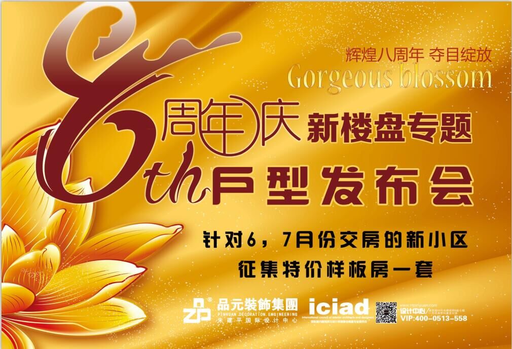 【優(yōu)惠活動(dòng)】8周年慶-新樓盤(pán)專(zhuān)題戶(hù)型發(fā)布會(huì )