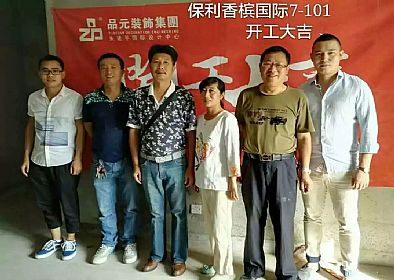 【開(kāi)工喜訊】恭喜保利業(yè)主開(kāi)工大吉！