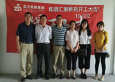 【開(kāi)工喜訊】恭喜主任設計師董經(jīng)悅服務(wù)的匯景新苑業(yè)主今日開(kāi)工大吉！