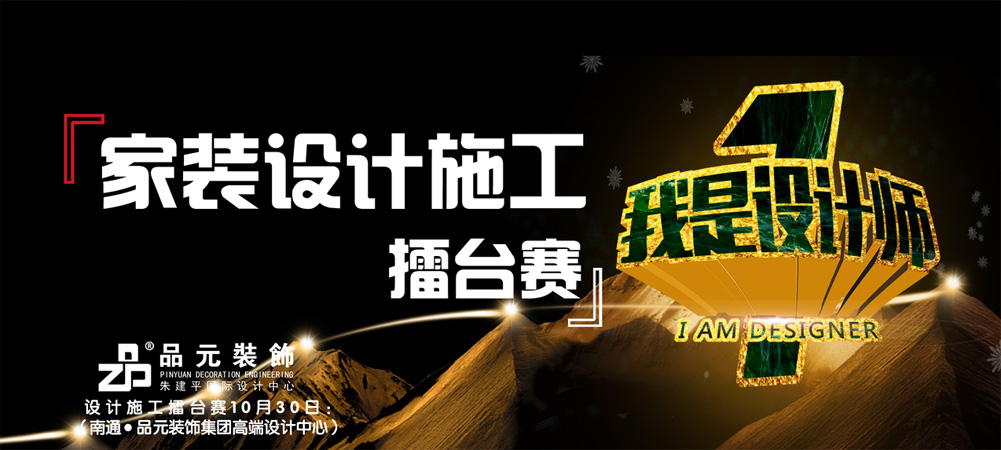 【品元裝飾】10月30日家裝設計施工擂臺賽即將開(kāi)始...